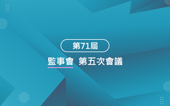 第71屆監事會第五次會議