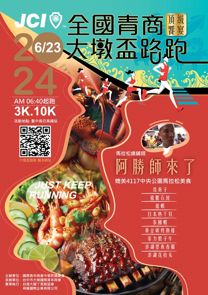 2024全國青商大墩盃路跑 - 頂級饗宴
