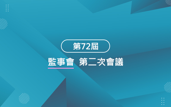 第72屆監事會第二次會議