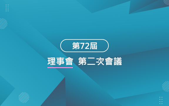 第72屆理事會第二次會議