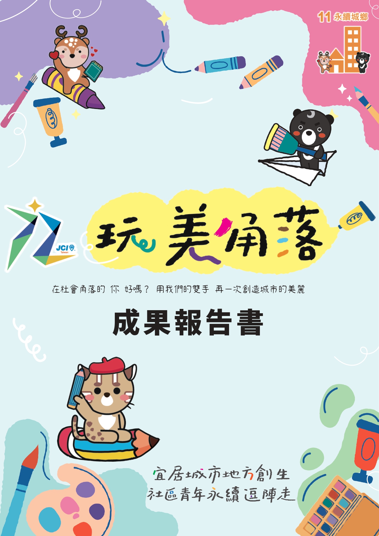 2024玩美角落成果報告書