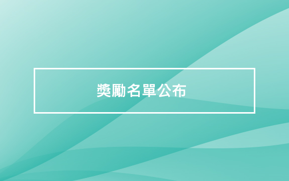 2024總會獎勵得獎名單公布