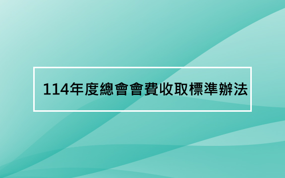 114年度總會會費收取標準辦法