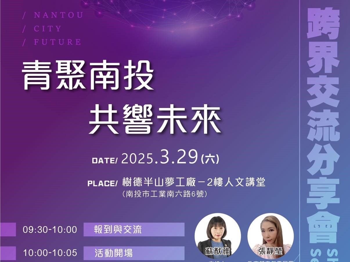 青聚南投共響未來跨界交流分享會