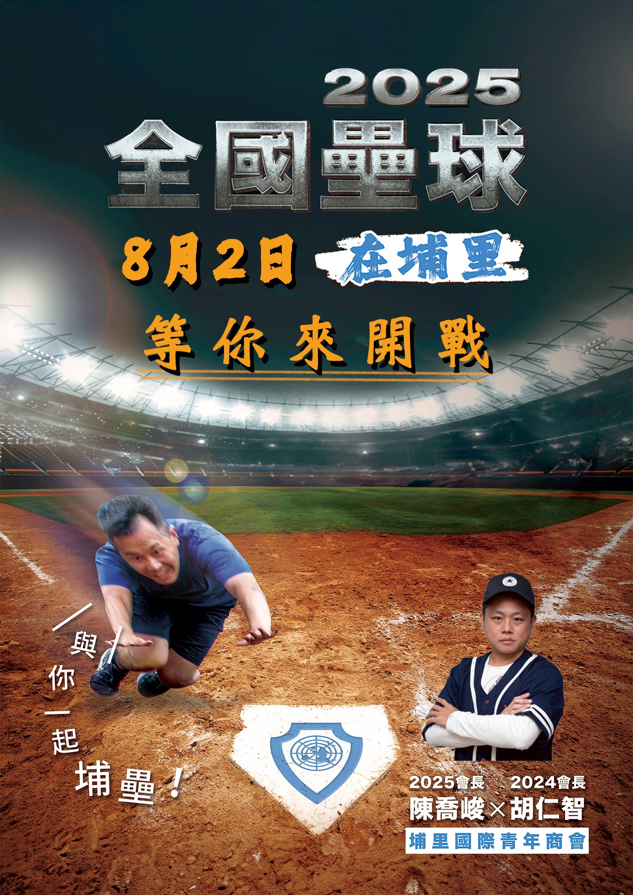 2025全國壘球在埔里8月2日等你來開戰