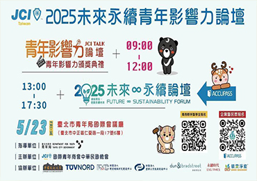 2025未來永續青年影響力論壇