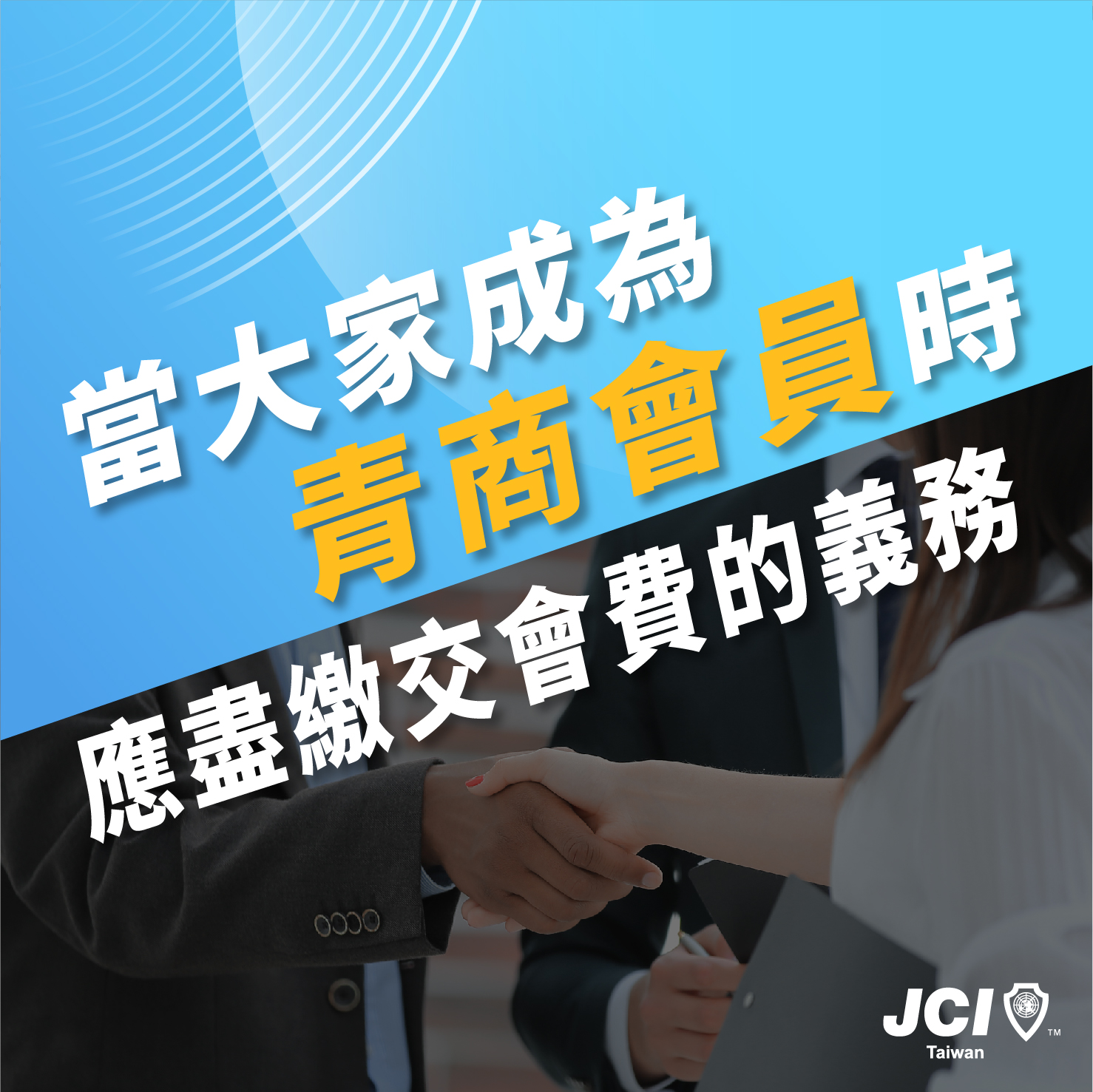 青商會員必讀：您的青商會員完整指南