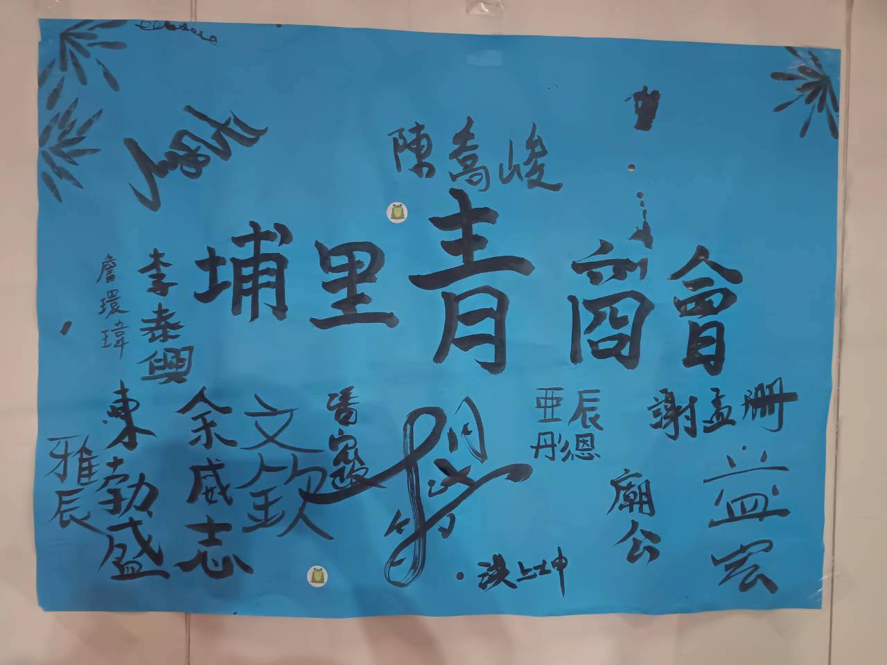 LINE_ALBUM_20250928中秋節聯誼活動~_250930_10.jpg