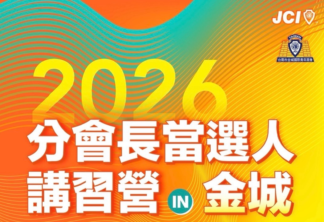2026全國分會長當選人研習營in金城