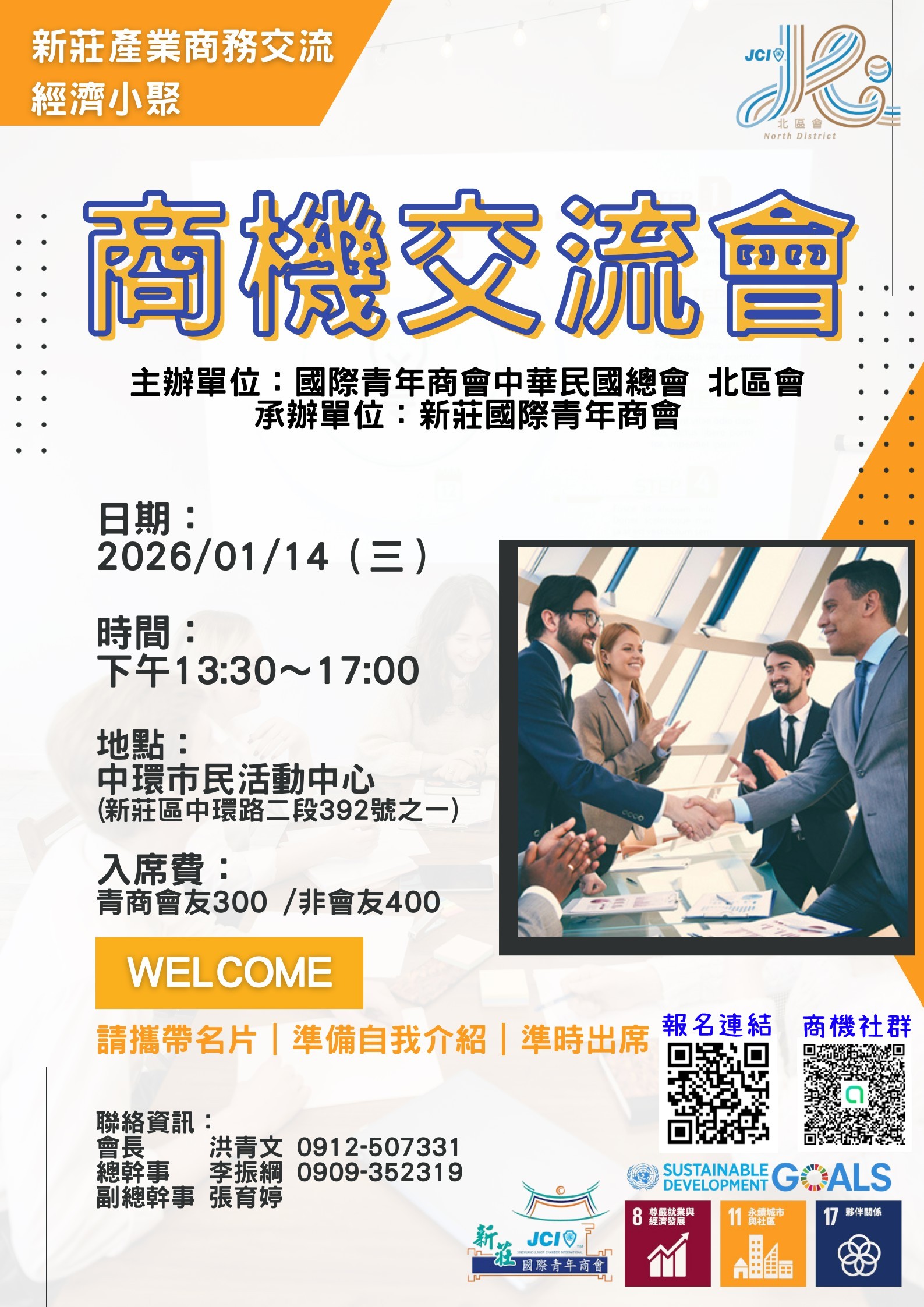 [北區會]經濟小聚_新莊商機交流會