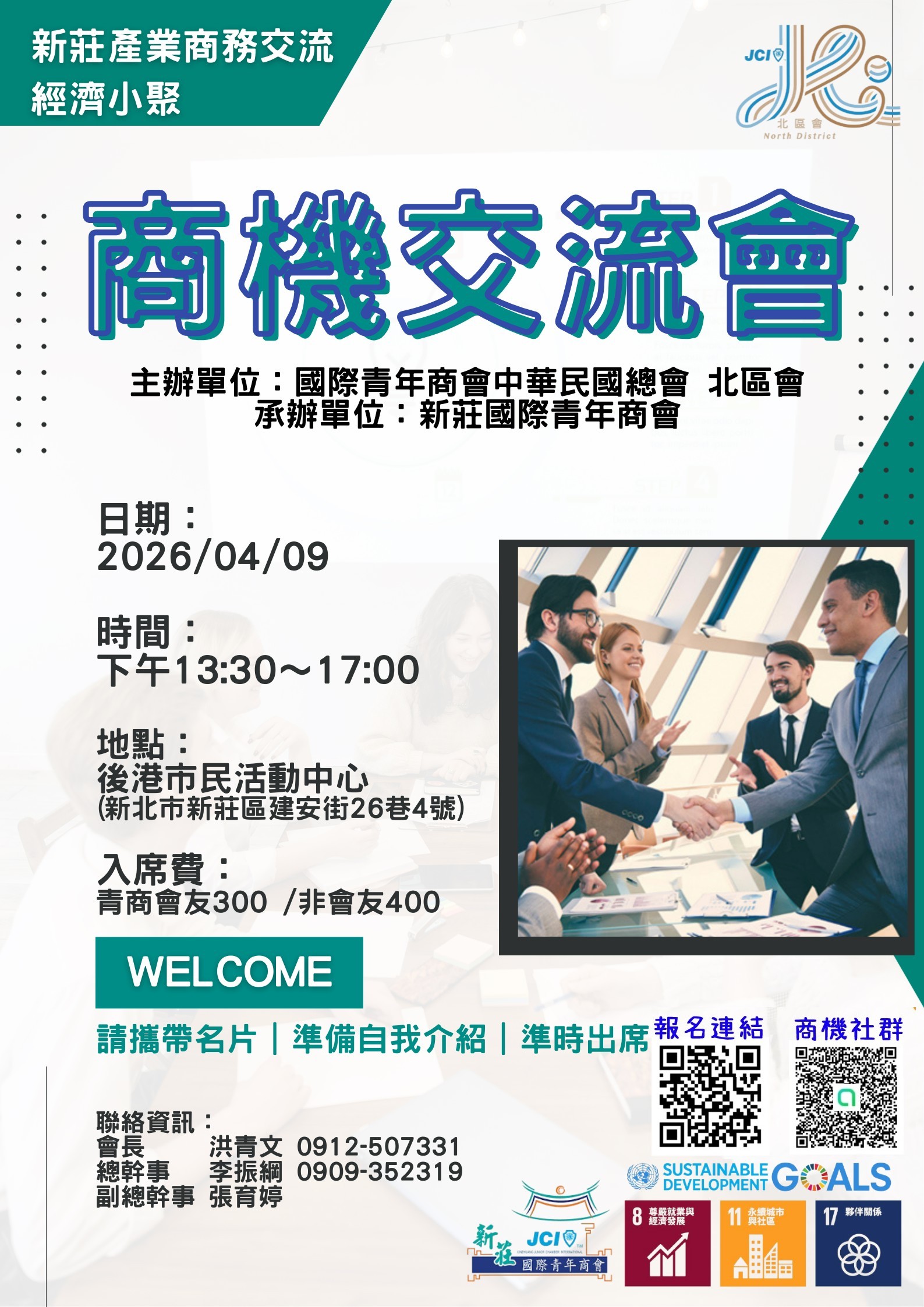 [北區會]經濟小聚_新莊商機交流會