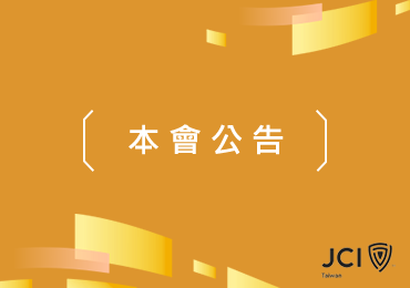 國際青年商會中華民國總會LOGO變更