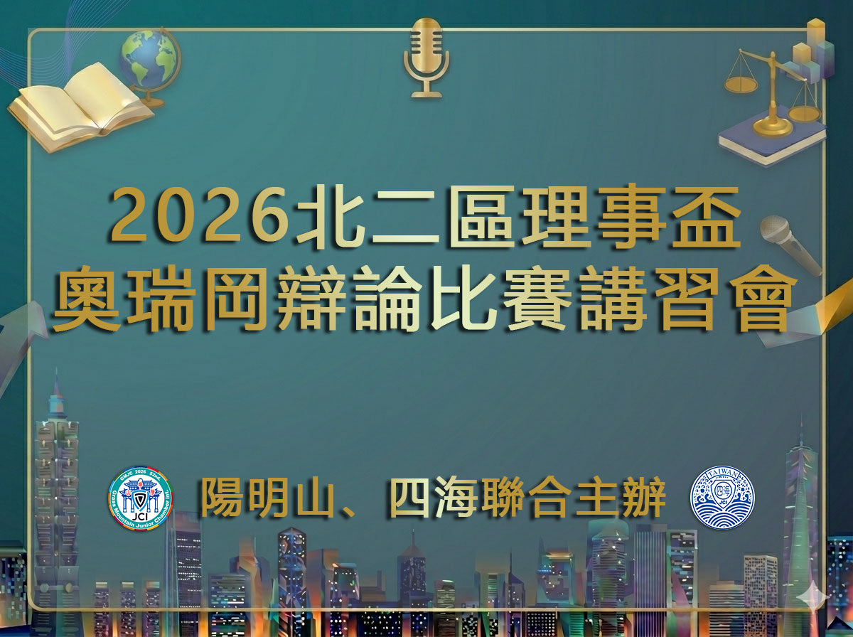 2026北二區理事盃奧瑞岡辯論比賽講習會