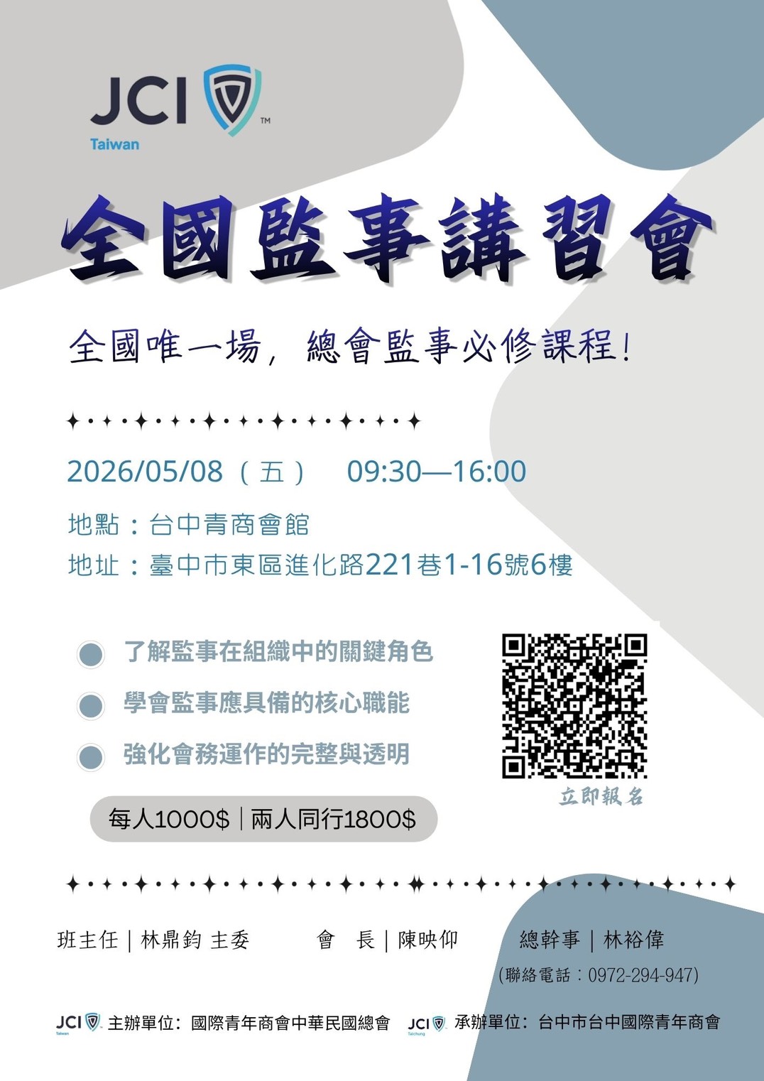 全國監事講習會