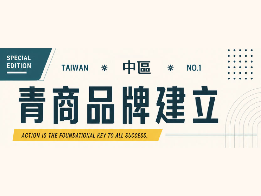 2026 青商品牌建立中區場