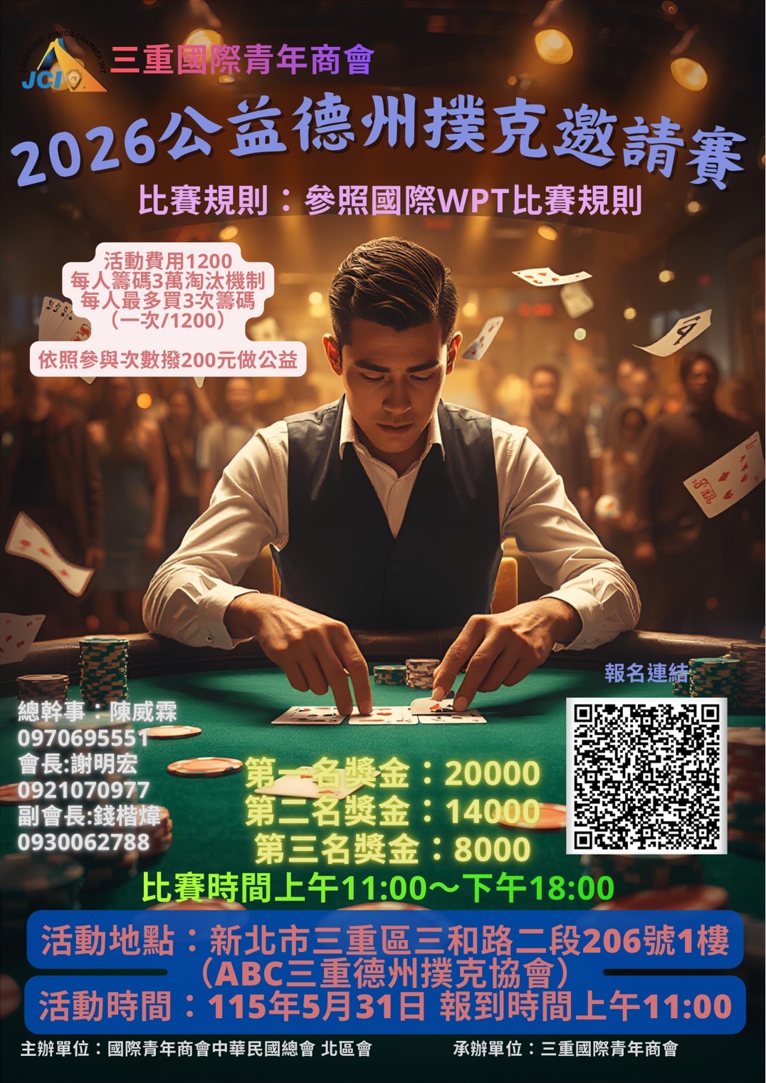 2026公益德州撲克邀請賽