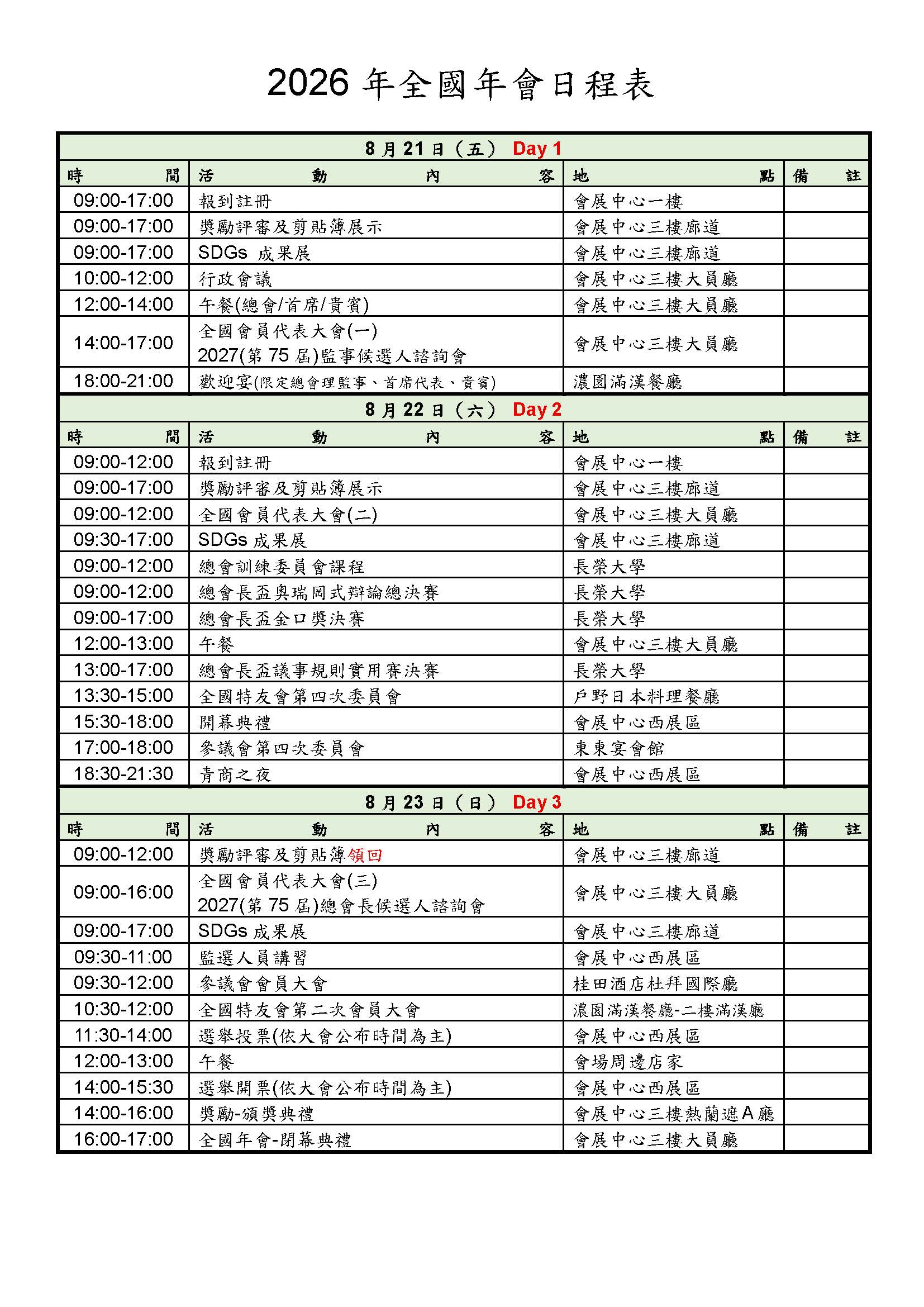 2026全國年會日程表-0713修.jpg