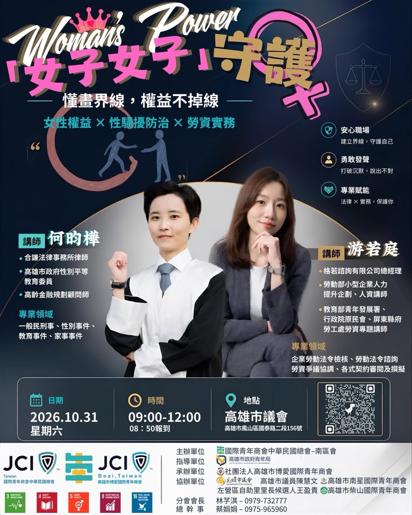「女子 女子」守護—懂畫界線，權益不掉線— 女性權益X性騷擾防治X勞資實務