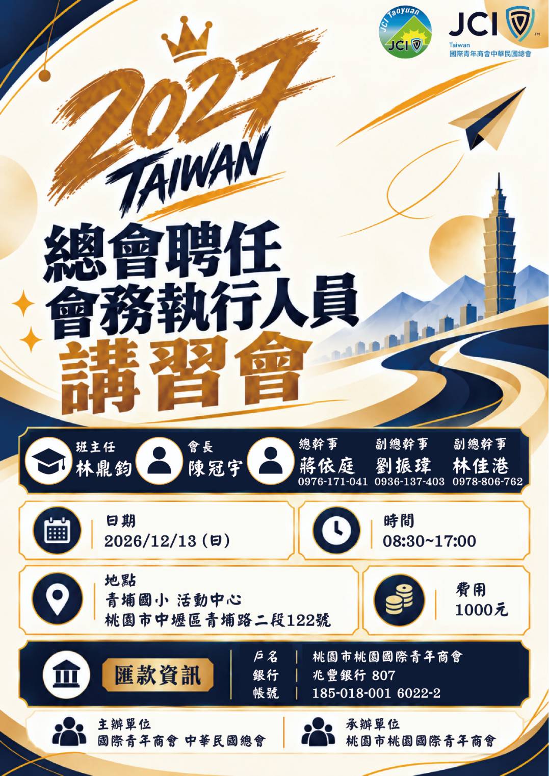 2027總會聘任會務執行人員講習會