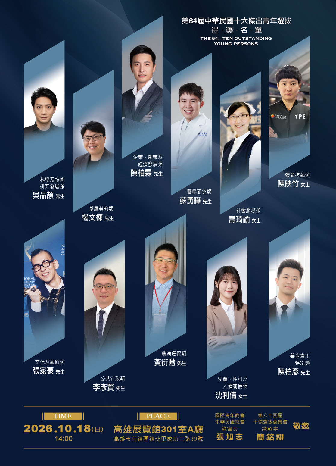 中華民國第64屆十大傑出青年頒獎典禮